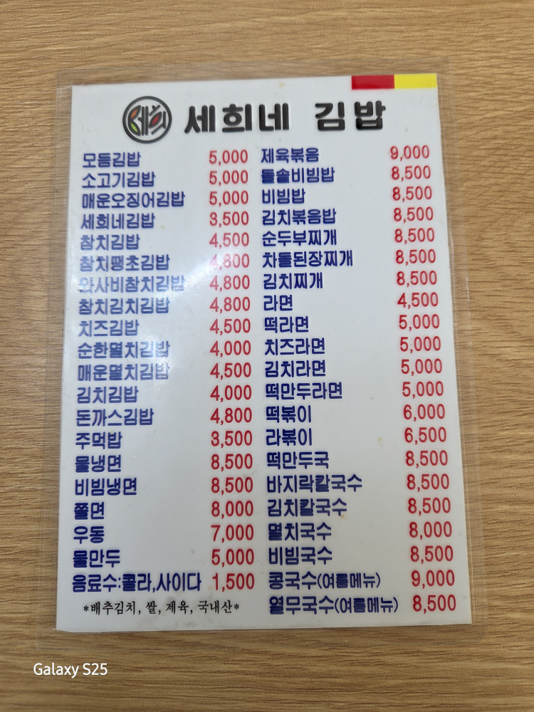 Sehuinegimbap (세희네김밥) 2