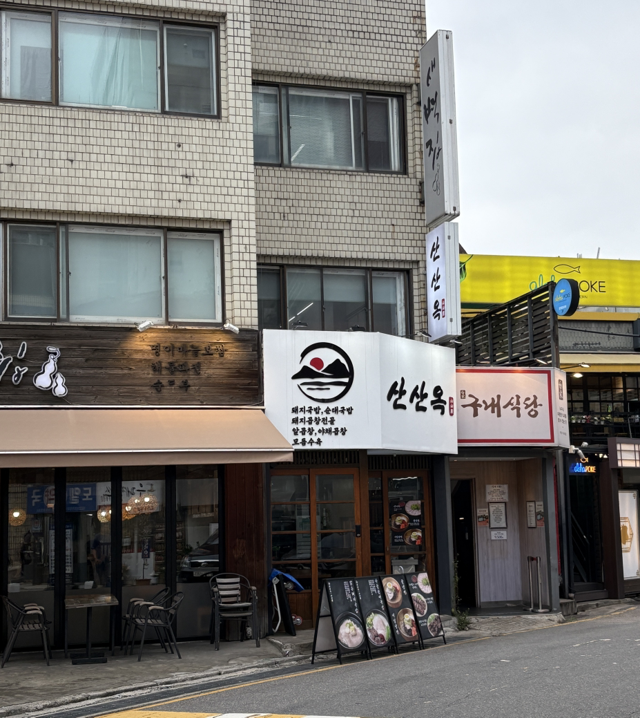 산산옥 신논현점 대표 사진