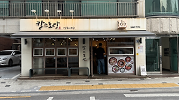 칼스토랑 3