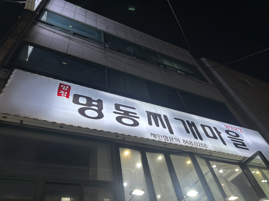 명동찌개마을 1