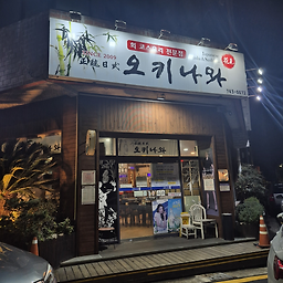 오키나와 사진 5