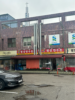 횡성한우촌 사진 2