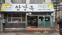 삼강옥 1