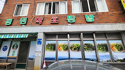 정원약초쌈밥 4