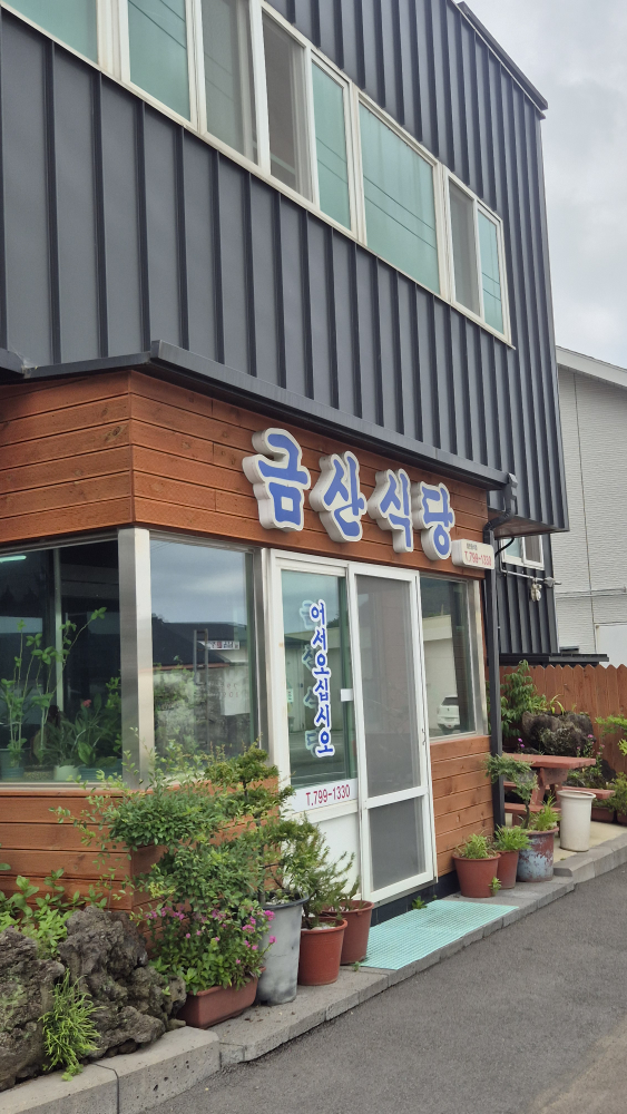 금산식당 사진 2