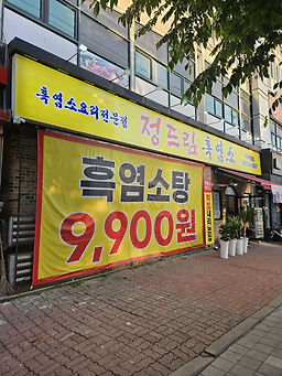 Jeongdeurimheukyeomso 4