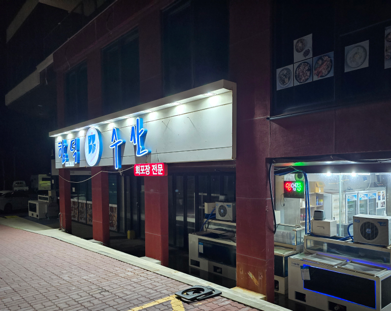 함덕수산 사진 3