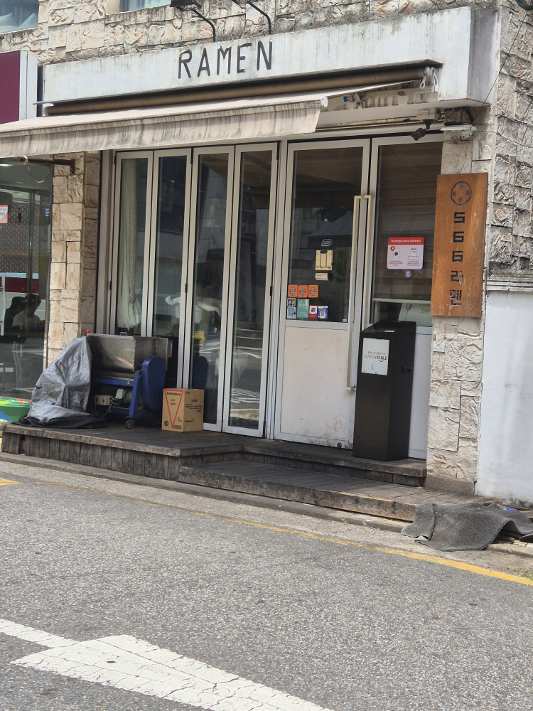 566라멘 사진 3