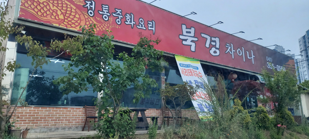 북경차이나 2