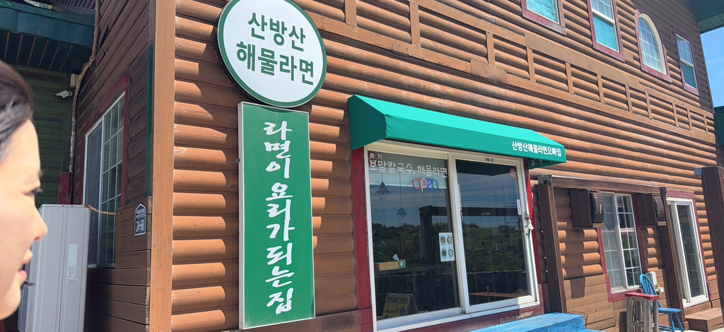 산방산해물라면오빠네 사진 8