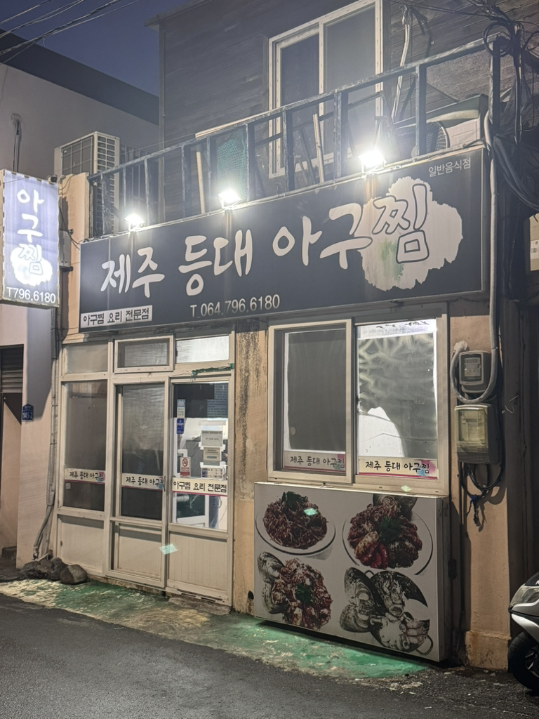 제주등대아구찜 사진 3