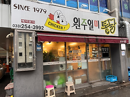 원주일미통닭 3