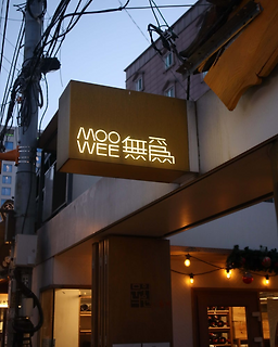 무위낙원 사진 3