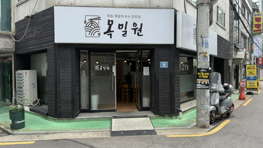 목밀원 4