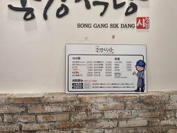 Songgangsikdang (송강식당) 3