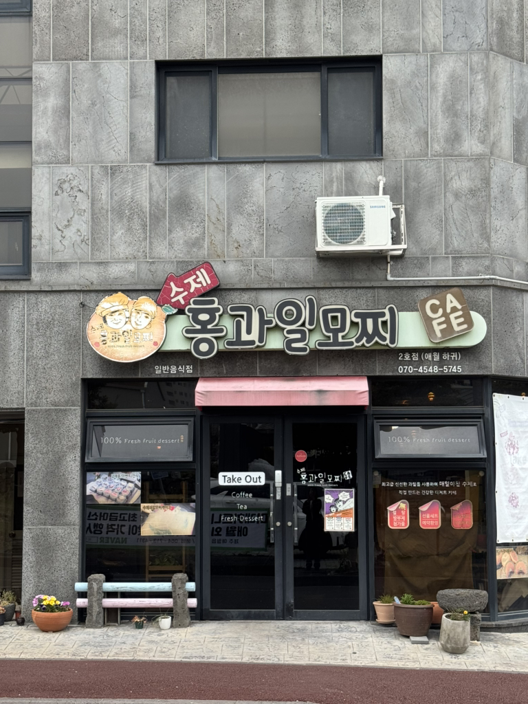 수제홍과일모찌 애월하귀점