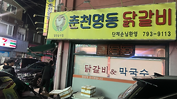 Chuncheonmyeongdongdakgalbi (춘천명동닭갈비) 3