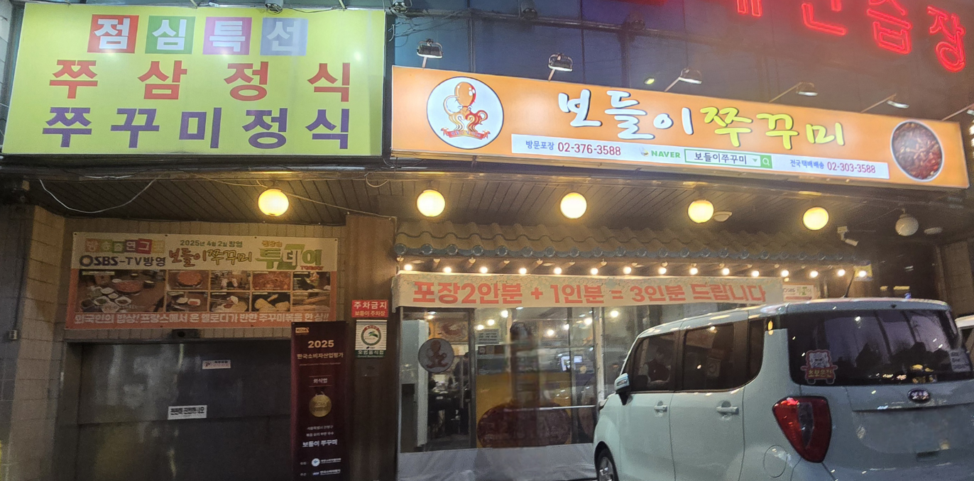 보들이쭈꾸미 1