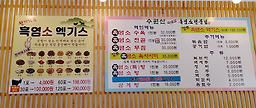 수원산흑염소전문점 4