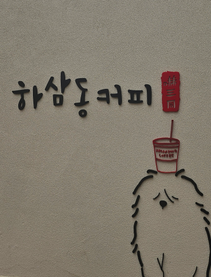 하삼동커피 서울잠실 2