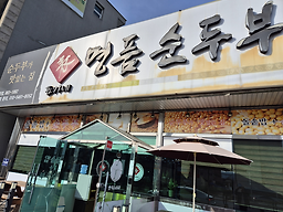 Myeongpumsundubu (명품순두부) 2