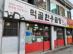 먹골한우곰탕 4