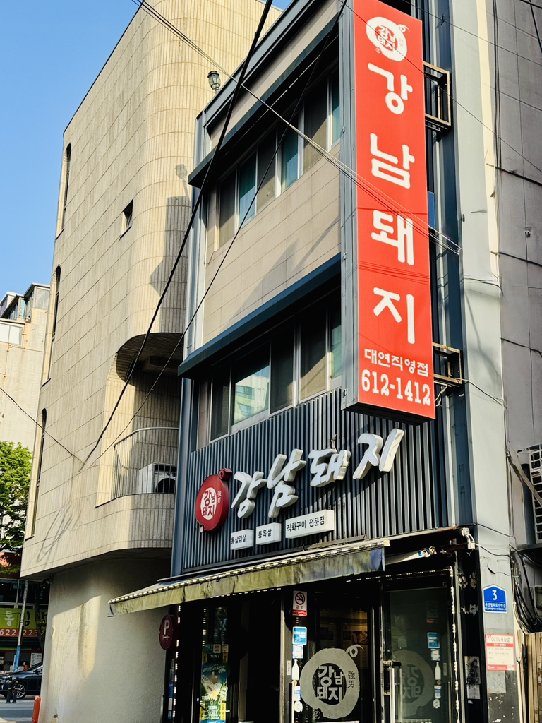 Gangnamdwaeji (강남돼지) 2