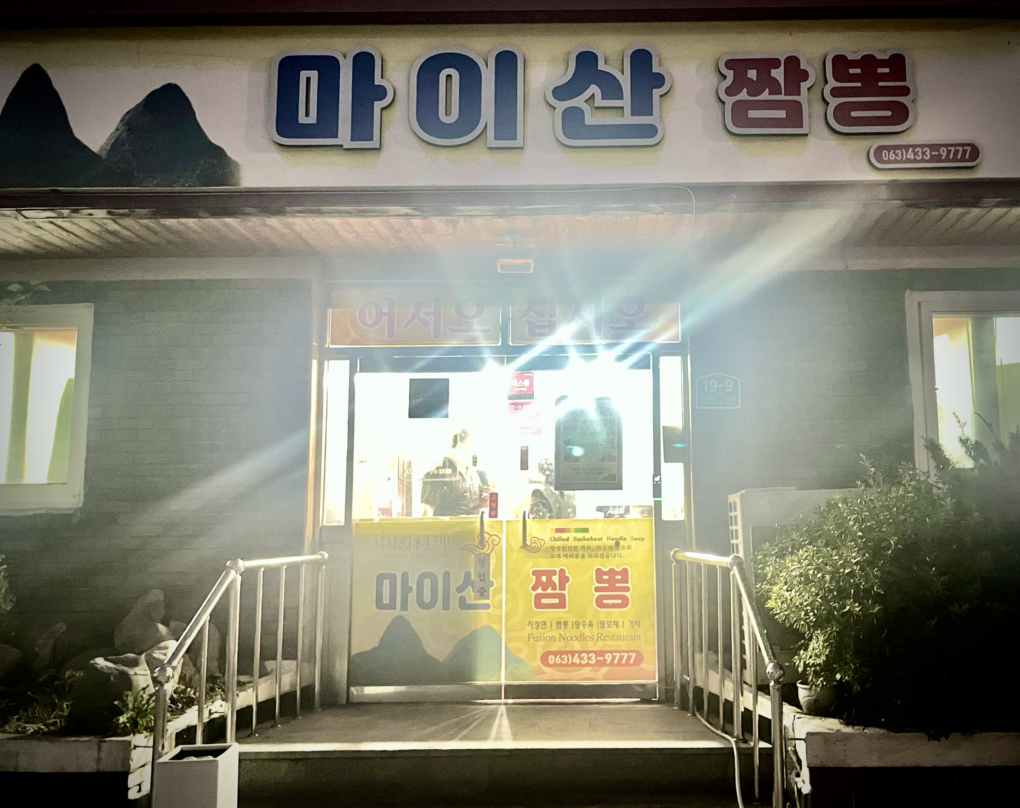 마이산짬뽕 4