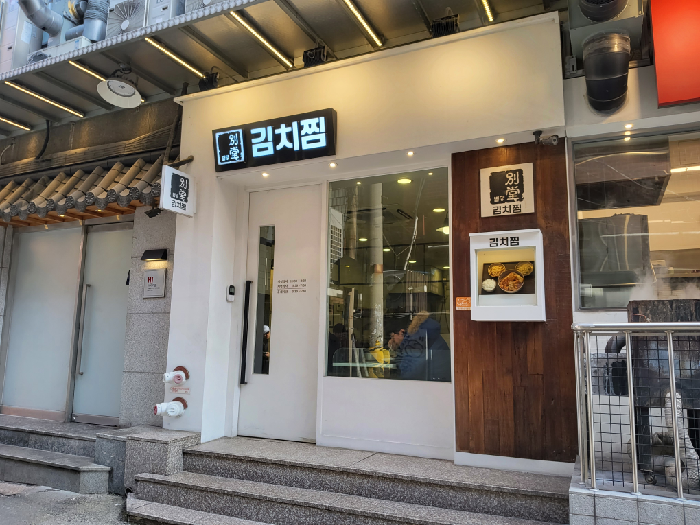 별당김치찜 사진 8