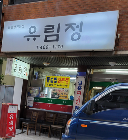 유림정 4