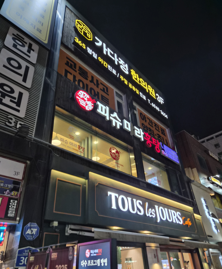 피슈마라홍탕 군자역 1