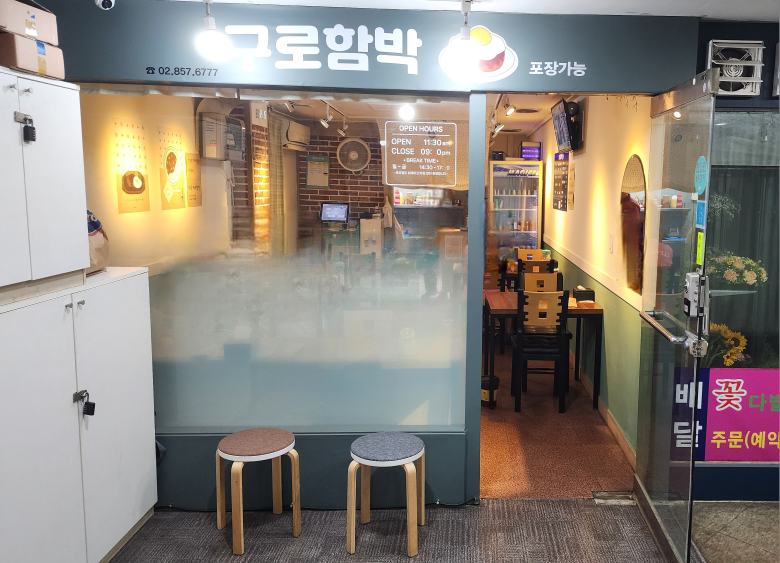 구로함박 4