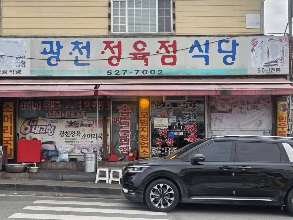 광천식당 1