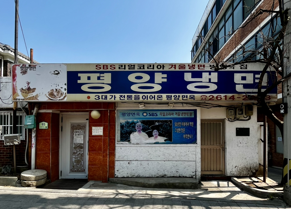 평양냉면 1