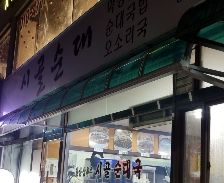 시골순대 2