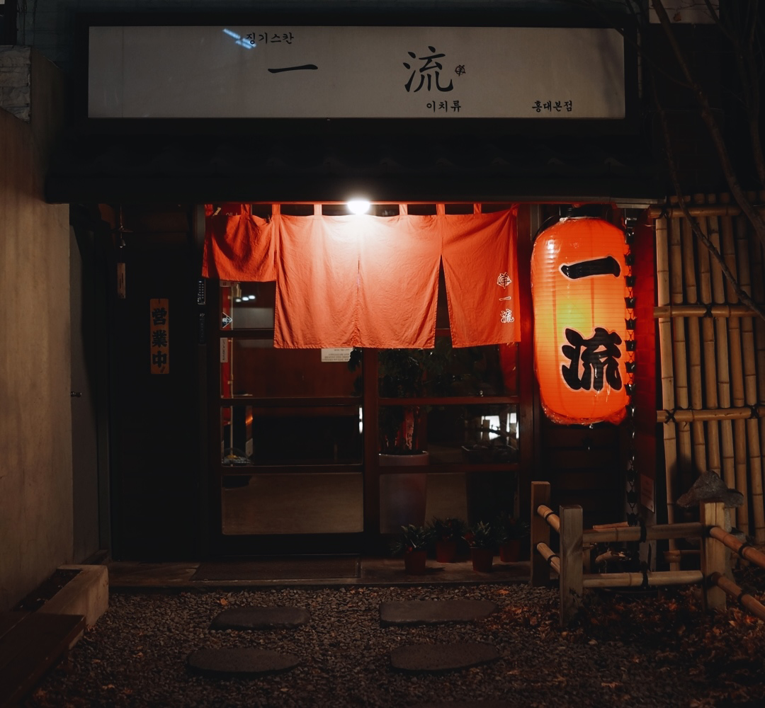 이치류 홍대본점 사진 4