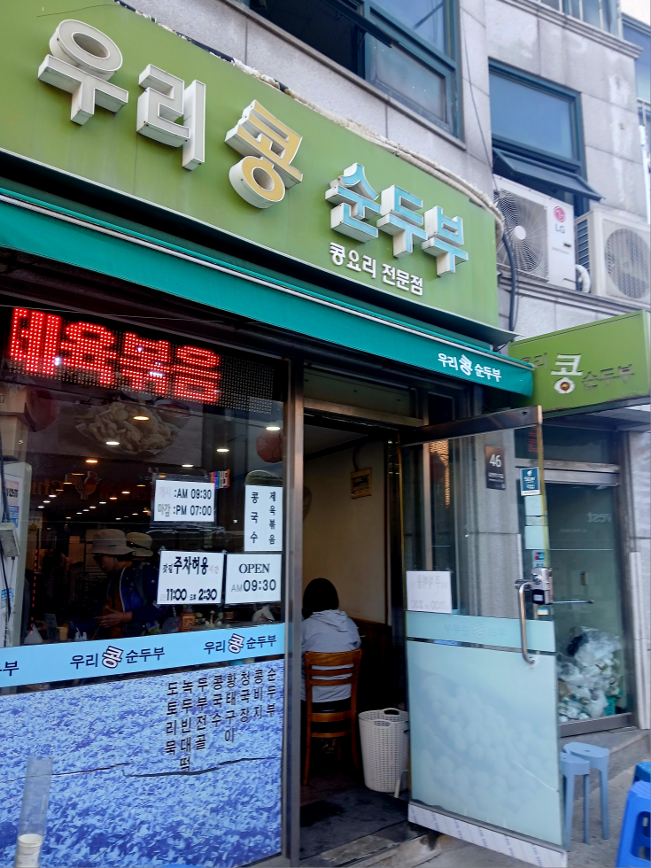 우리콩순두부 6