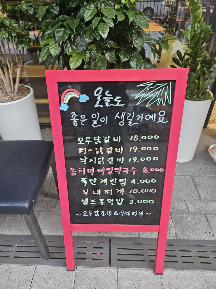 오투닭갈비&부대찌개 사진 6