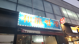 화룡짬뽕 사진
