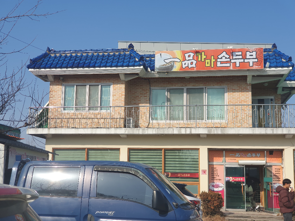 Ilpumgamasondubu (일품가마손두부) 1
