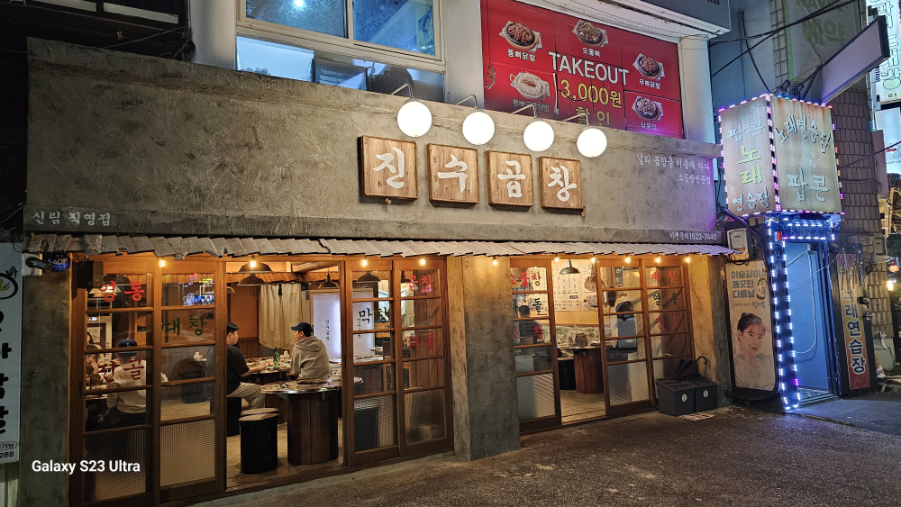 진수곱창 신림직영점 대표 사진