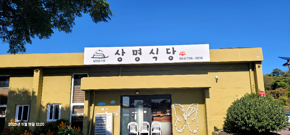 상명식당 대표 사진