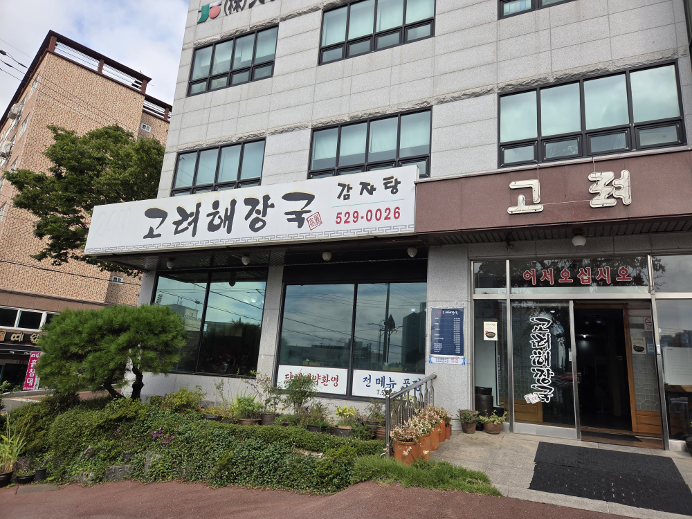 Goryeohaejangguk (고려해장국) 3