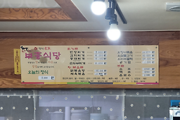 Buheungsikdang (부흥식당) 3