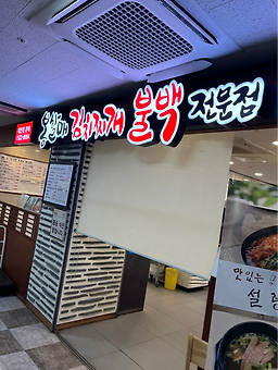 봉할매 김치찌개불백전문점 동대문종합시장직영점 사진 4