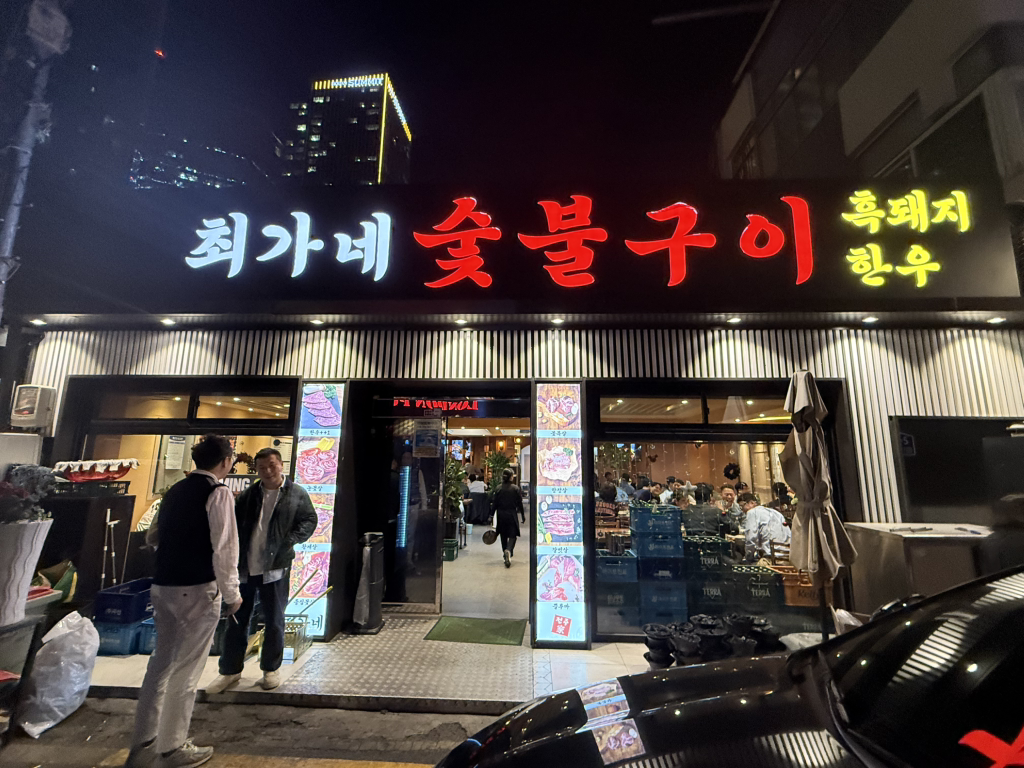 최가네숯불구이 대표 사진