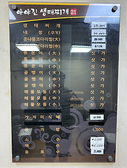 아야진생태찌개 4