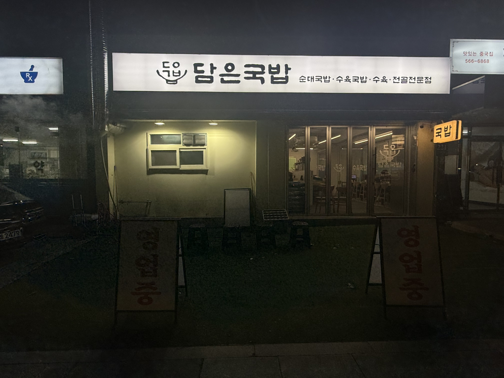 담은국밥 대치본점 사진 2