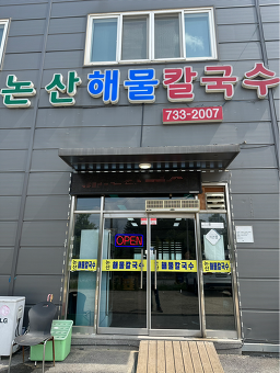 논산해물칼국수 4