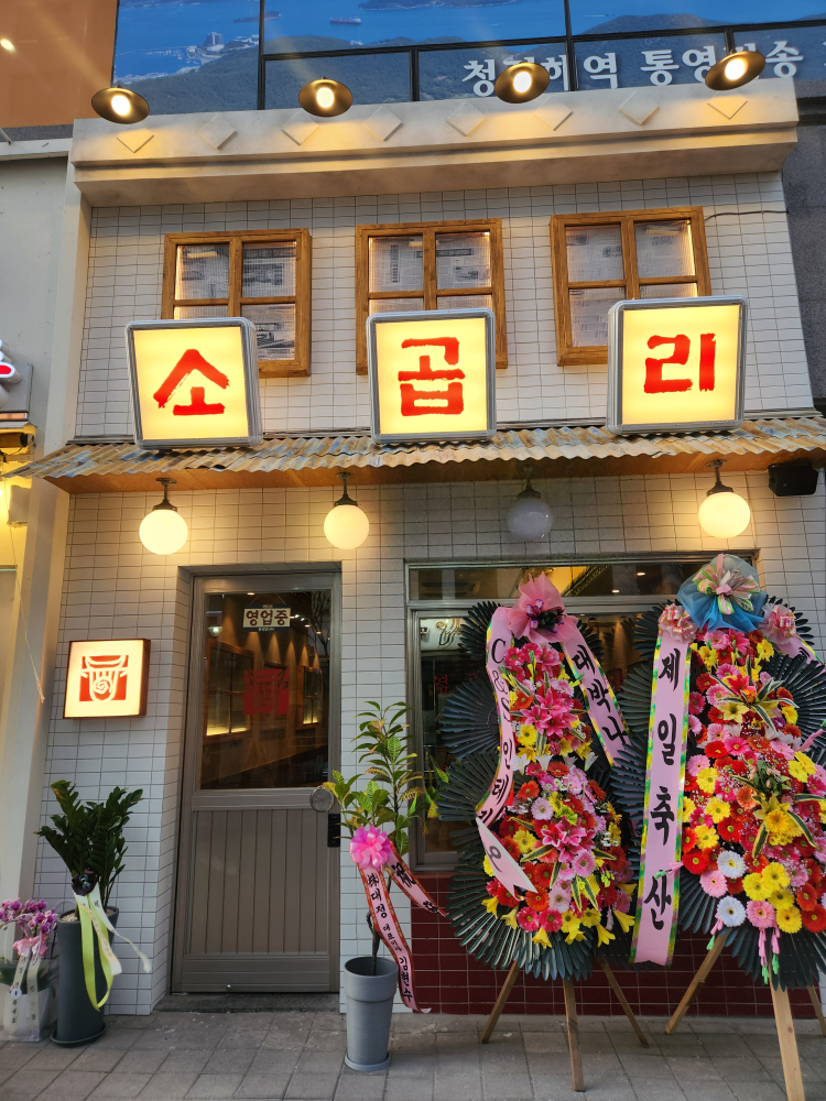 소곱리 사진 2